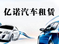 億諾汽車租賃 您的專業出行伙伴